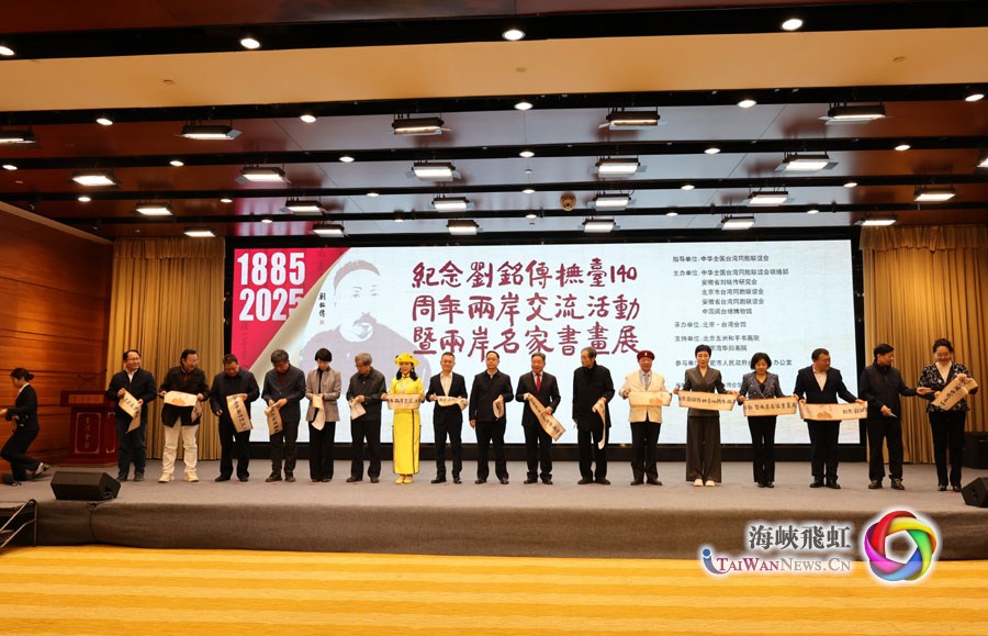 “紀念劉銘傳撫臺140週年兩岸交流活動暨兩岸名家書畫展”在京舉行_fororder_圖1