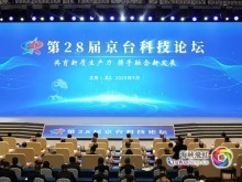 共育新質生産力 攜手融合新發展：第28屆京臺科技論壇在京開幕