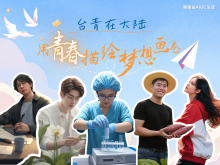 AIGC海報｜臺青在大陸：用青春描繪夢想畫卷