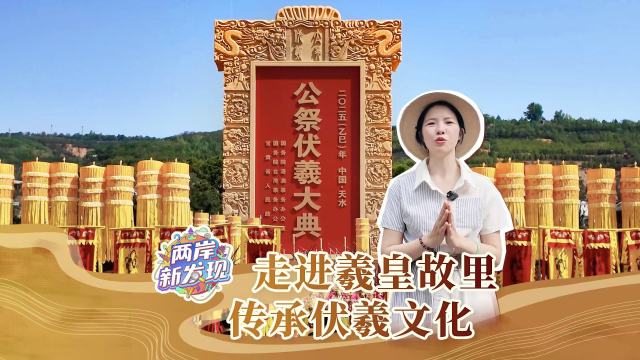 【兩岸新發現】走進羲皇故里 傳承伏羲文化_fororder_走進羲皇故里 傳承伏羲文化（繁體中文封面）