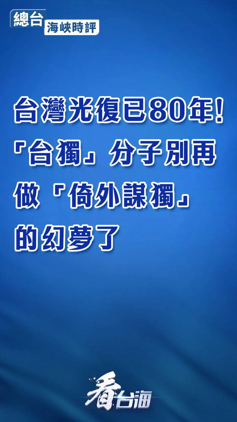 總臺海峽時評丨台灣光復已80年！“台獨”分子別再做“倚外謀獨”的幻夢了