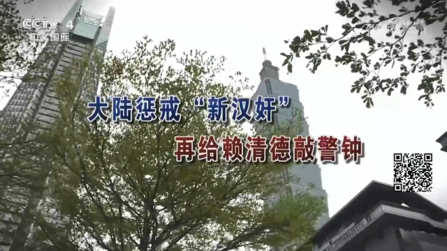 【海峽兩岸】大陸懲戒“新漢奸”  再給賴清德敲警鐘_fororder_1bde9e2a47490848b3e86f954dbe2fdb