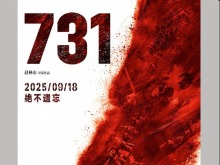 破2億！電影《731》上映首日票房再創新高
