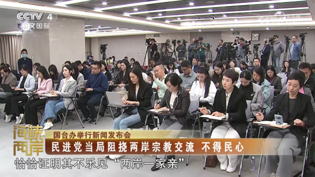 【海峽兩岸】國臺辦：民進黨當局阻撓兩岸宗教交流  不得民心_fororder_dd885a0c99b3b57a4dc79ffed6c0b2fb