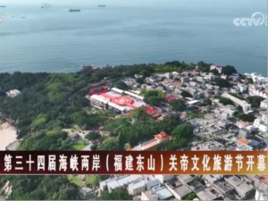 【海峽兩岸】第三十四屆海峽兩岸（福建東山）關帝文化旅遊節開幕