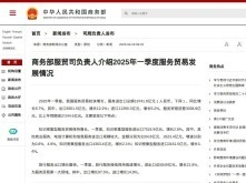 商務部：一季度我國服務進出口總額19741.8億元 同比增長8.7%_fororder_截圖錄屏_選擇區域_20250429120432