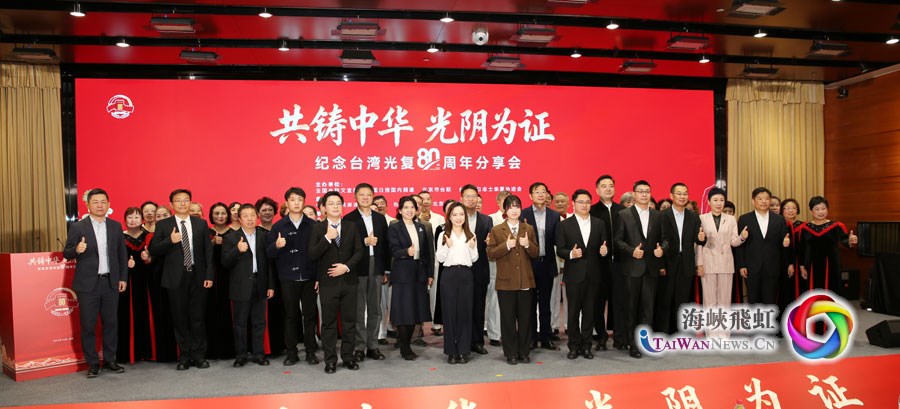 “共鑄中華 光陰為證” ——紀念台灣光復80週年分享會在北京舉行_fororder_圖三