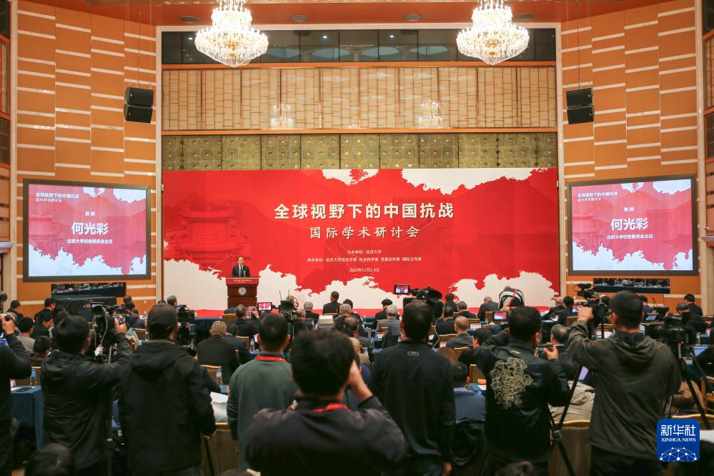 “全球視野下的中國抗戰”國際學術研討會在京開幕