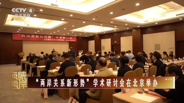 【海峽兩岸】“兩岸關係新形勢”學術研討會在北京舉辦_fororder_捕獲