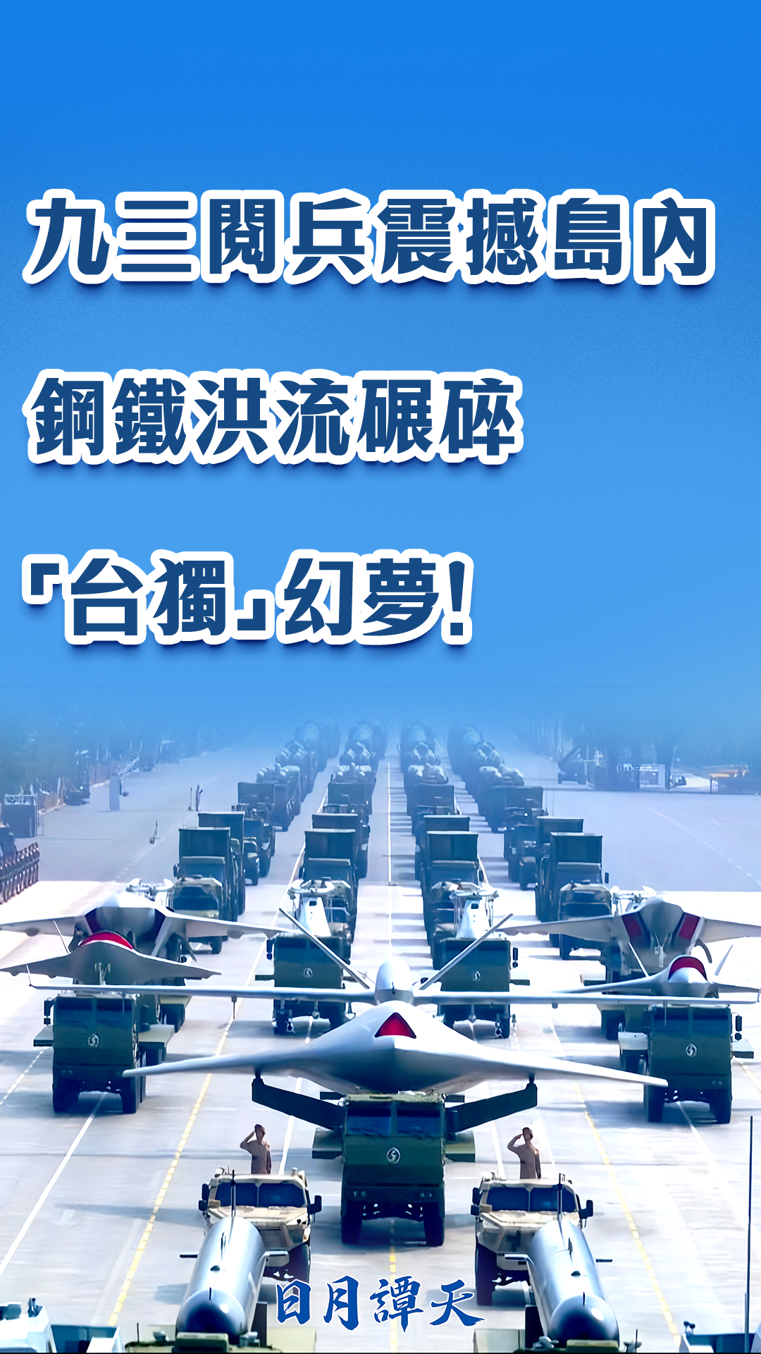 日月譚天丨九三閱兵震撼島內：鋼鐵洪流碾碎“台獨”幻夢！