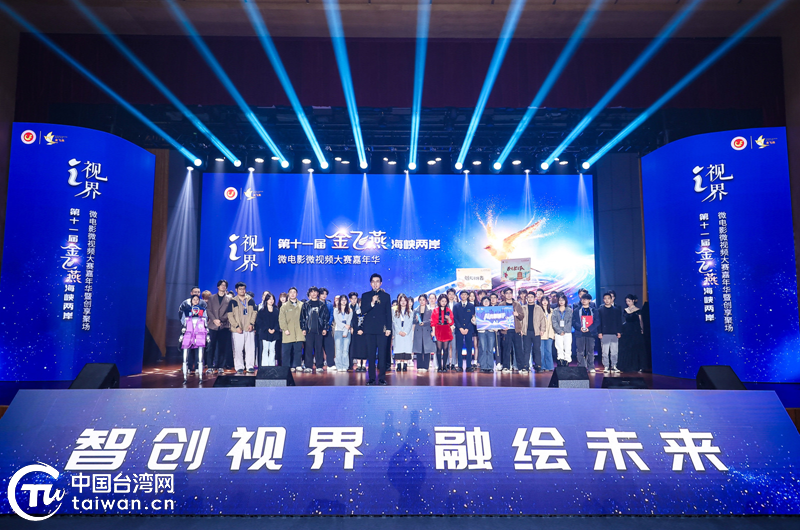 “I·視界” 光影為媒——第11屆“金飛燕”海峽兩岸微電影微視頻大賽圓滿落幕