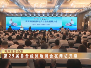 【海峽兩岸】第29屆魯臺經貿洽談會在濰坊開幕