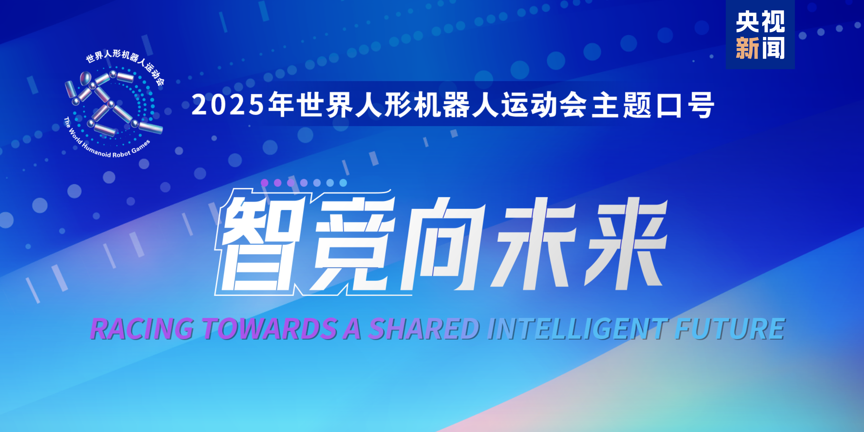 2025世界人形機器人運動會口號和獎牌發佈
