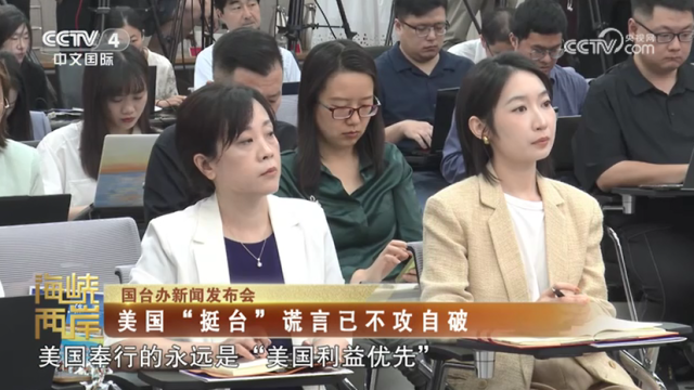 【海峽兩岸】國臺辦新聞發佈會：美國“挺臺”謊言已不攻自破_fororder_6c9ec780838b3bec7584b5f9a287e71