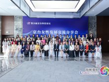 “融合她智 向新而行”——第28屆京臺科技論壇女性發展交流分享會在京舉辦