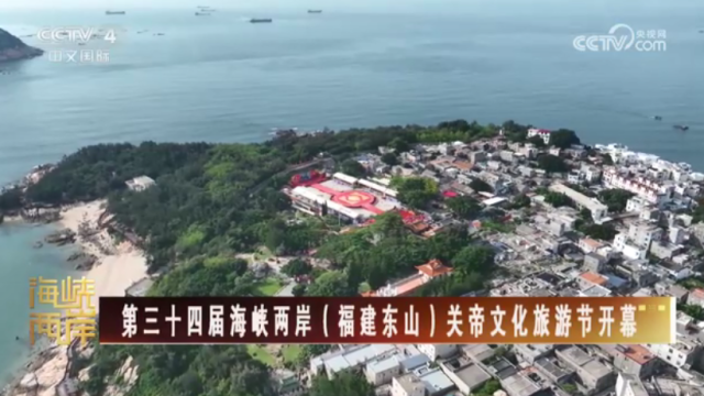 【海峽兩岸】第三十四屆海峽兩岸（福建東山）關帝文化旅遊節開幕_fororder_69c45f43cf26a4592e8856fd1bfe3e6