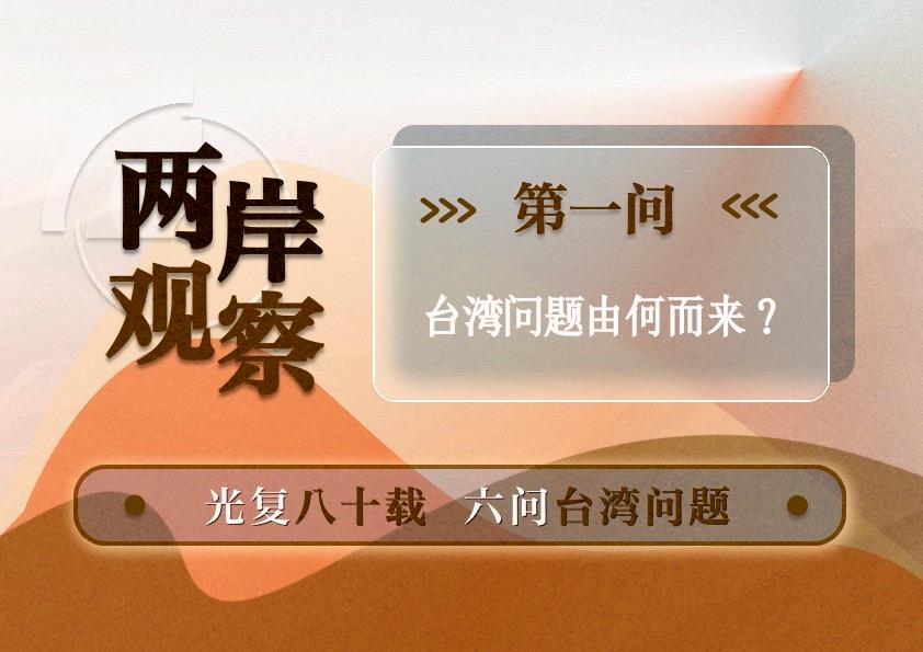 兩岸觀察丨台灣問題由何而來？