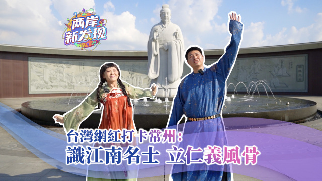 【兩岸新發現】台灣網紅打卡常州：識江南名士 立仁義風骨_fororder_台灣網紅打卡常州：識江南名士 立仁義風骨（繁體封面）