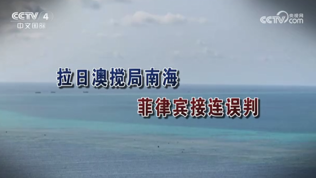【海峽兩岸】拉日澳攪局南海  菲律賓接連誤判_fororder_1d2a41bf39b678c5022069155719faf3