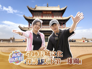 【兩岸新發現】尋跡長城文化  探訪“天下第一雄關”