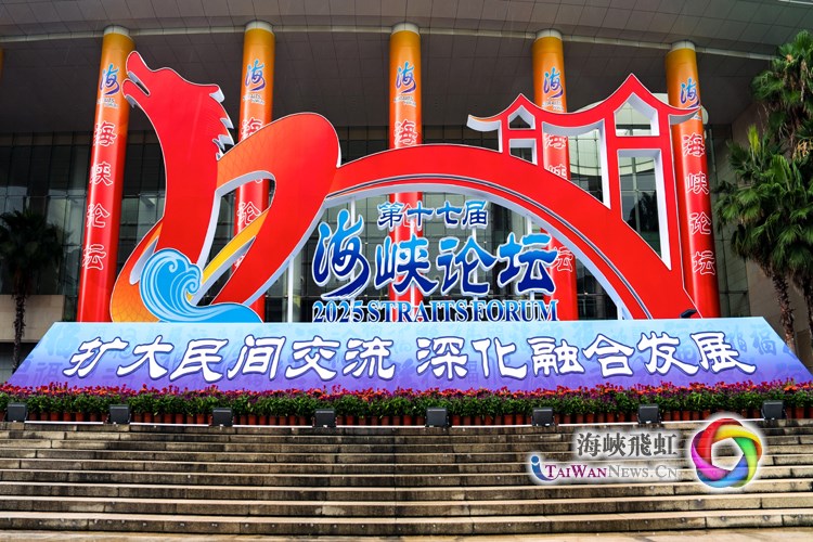 第十七屆海峽論壇擴大兩岸民間互信 深化兩岸融合發展_fororder_webwxgetmsgimg1