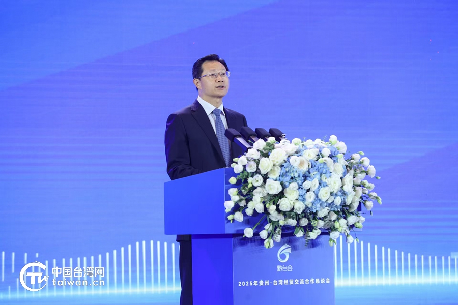 潘賢掌出席2025年貴州·台灣經貿交流合作懇談會開幕式