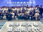 “在北京，我看見兩岸青年在彼此的青春裏種下友好的種子”