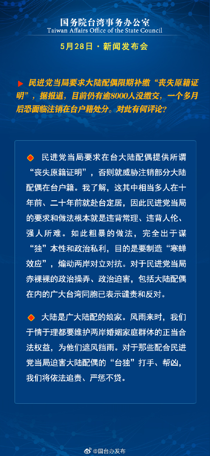 國務院台灣事務辦公室5月28日·新聞發佈會_fororder_6