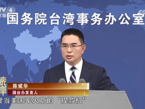 【海峽兩岸】國臺辦：賴當局“以武謀獨” 只會加速自取滅亡
