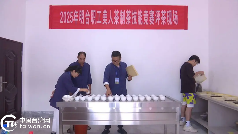 2025年明臺職工美人茶制茶技能競賽在福建大田舉行