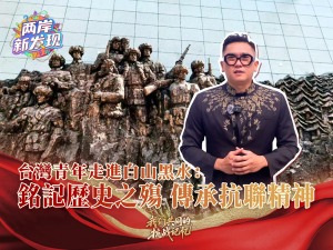 【兩岸新發現】台灣青年走進白山黑水：銘記歷史之殤 傳承抗聯精神