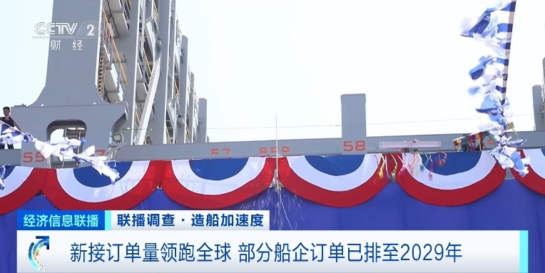 訂單已排至2029年！中國造船産業新接訂單量領跑全球