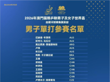 2026澳門乒乓球世界盃即將舉行 國乒11名選手參賽 2026澳門乒乓球世界盃即將舉行 國乒11名選手參賽