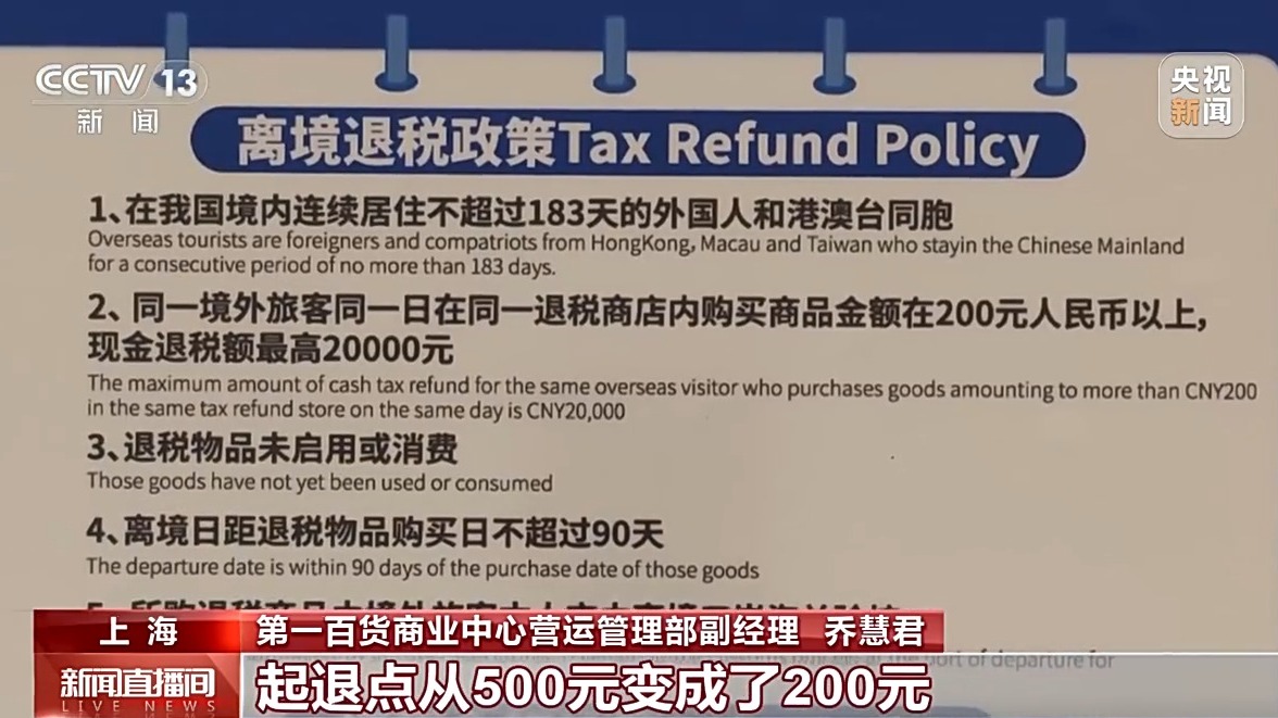 外國遊客“買買買” 離境退稅激活消費新活力