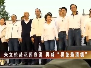 【海峽兩岸】朱立倫赴花蓮宣講 再喊“罷免賴清德”