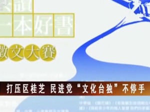 【海峽兩岸】打壓區桂芝 民進黨“文化台獨”不停手
