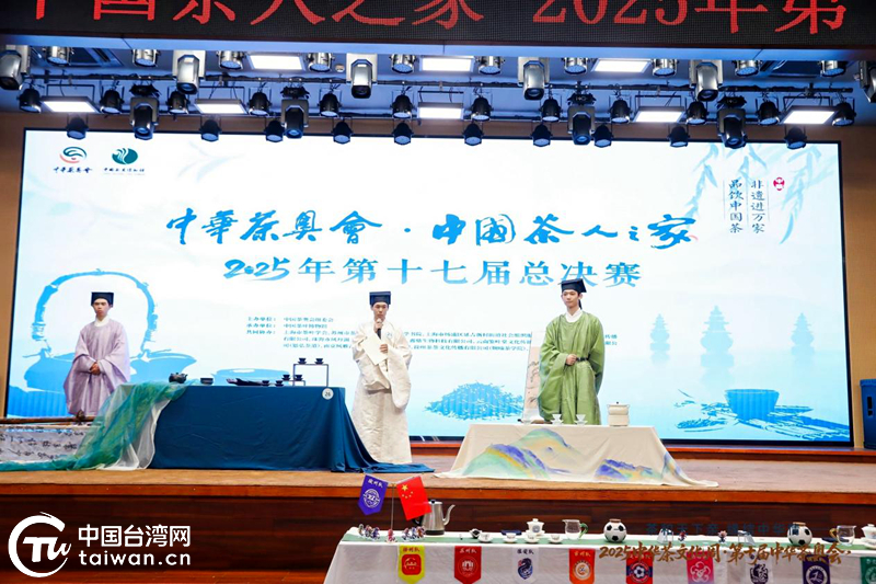 十載茶奧鑄華章 兩岸同心向未來——2025中華茶文化周暨第十屆中華茶奧會圓滿落幕 十載茶奧鑄華章 兩岸同心向未來——2025中華茶文化周暨第十屆中華茶奧會圓滿落幕