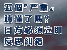 總臺海峽時評丨五個“嚴重”聽懂了嗎？日方必須立即反思糾錯