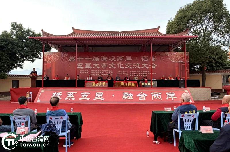 第十一屆海峽兩岸五顯大帝文化交流大會在福建詔安舉行