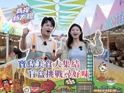 【兩岸新發現】寶島美食大集結 盲盒挑戰尋好味