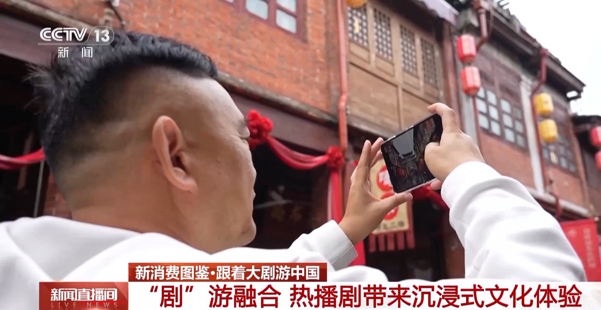 從“打卡同款”到“深度入戲” 總臺大劇帶火沉浸式文化體驗