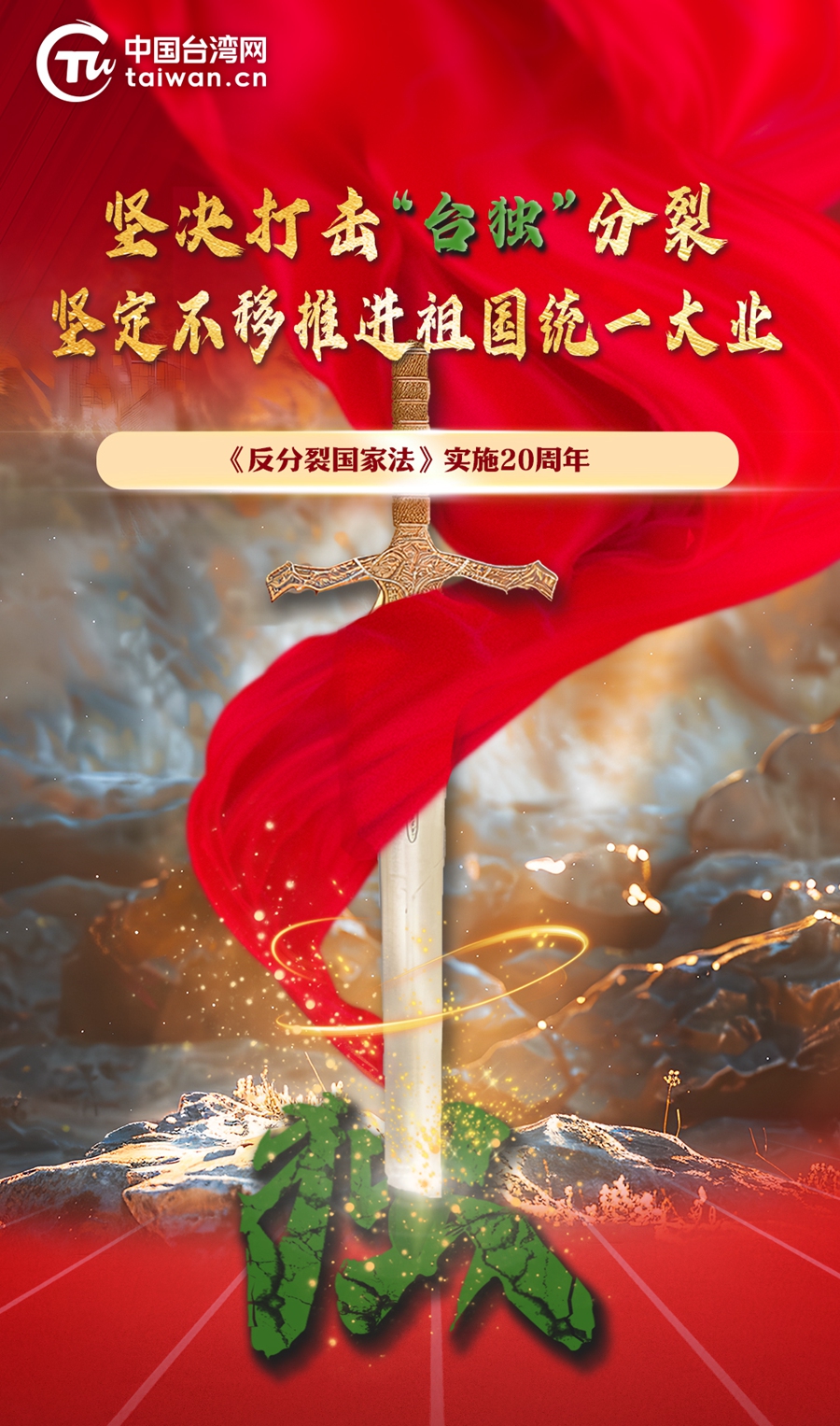 《反分裂國家法》實施20週年：堅決打擊“台獨”分裂，堅定不移推進祖國統一大業