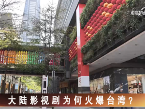 【海峽兩岸】大陸影視劇為何火爆台灣？