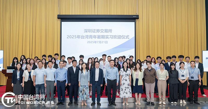 “WAY！來深圳”2025年台灣青年深圳證券交易所實習活動正式啟動