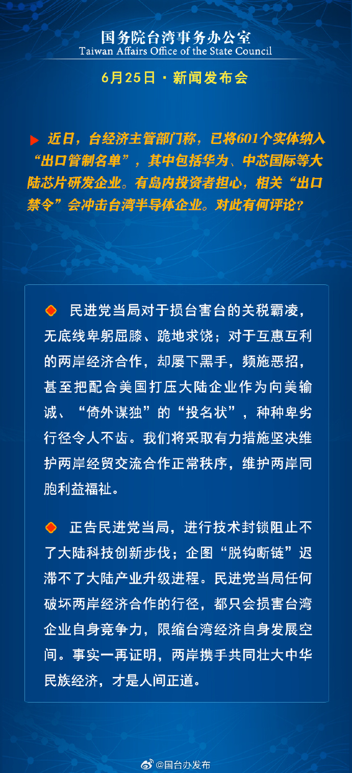 國務院台灣事務辦公室6月25日·新聞發佈會_fororder_a15