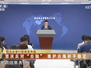 【海峽兩岸】國臺辦：堅決反對“台獨” 維護臺海和平穩定
