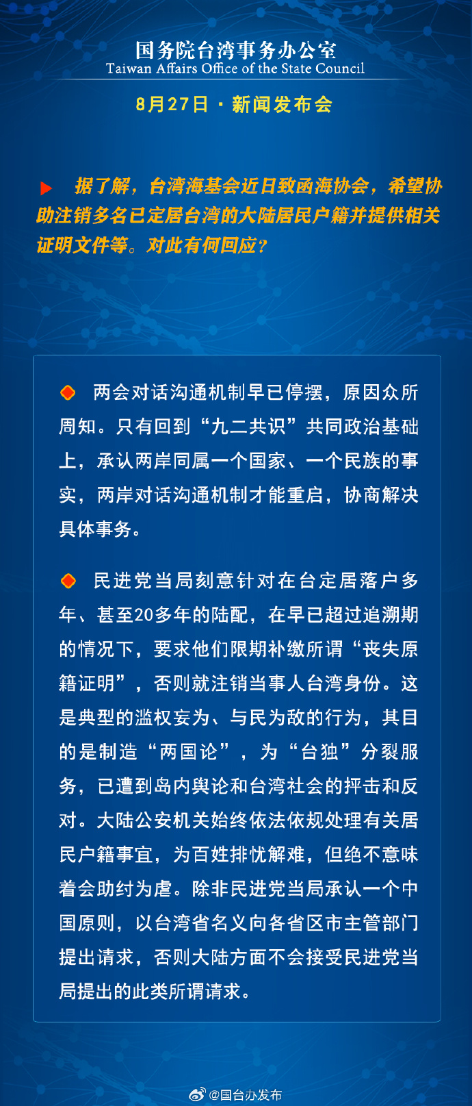 國務院台灣事務辦公室8月27日·新聞發佈會_fororder_a7