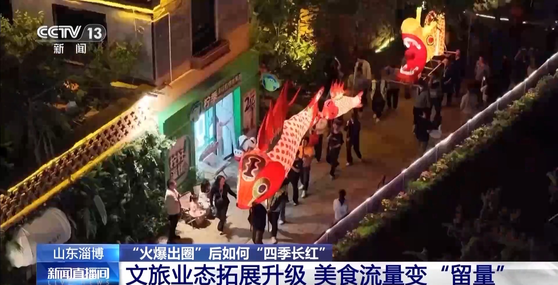 淄博→爾濱→天水 “網紅城市”“火爆出圈”後如何“四季長紅”?