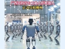 廣西首臺工業版人形機器人今日在柳州下線_fororder_截圖錄屏_選擇區域_20250619140523