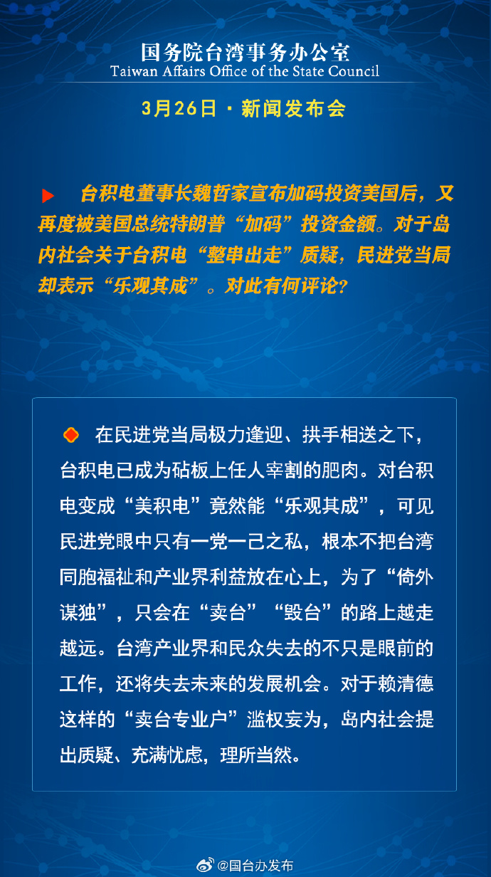 國務院台灣事務辦公室3月26日·新聞發佈會_fororder_a7